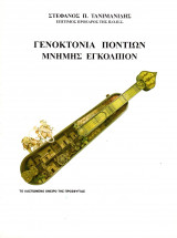 Γενοκτονία Ποντίων - Μνήμης Εγκόλπιον