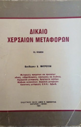 Δίκαιο Χερσαίων Μεταφορών