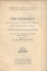Παυσανίου Ελλάδος περιήγησις κορινθιακά - Β' τόμος