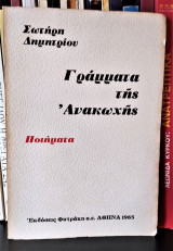 Γράμματα της Ανακωχής