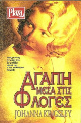 Αγάπη μέσα στις φλόγες