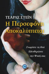 H Περσεφόνη Αποκαλύπτεται