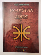 Ερμής ο Τρισμέγιστος: Εν Αρχήν Ην ο Λόγος