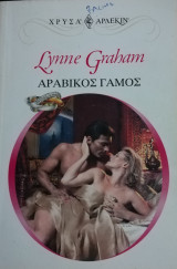 Αραβικός γάμος Άρλεκιν Χρυσά Νο 1117