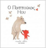 Ο παππούκας μου