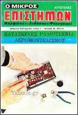 Περιοδικό Ο Μικρός Επιστήμων #34