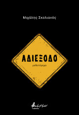 Αδιέξοδο