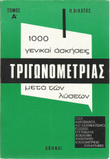 1000 γενικαί ασκήσεις Τριγωνομετρίας μετά των λύσεων - Τόμος Α'
