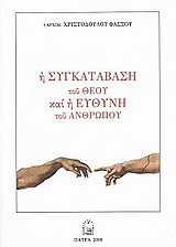 Η συγκατάβαση του Θεού και η ευθύνη του ανθρώπου: Ομιλίαι και λόγοι
