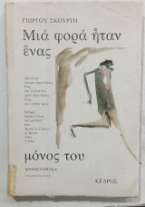 Μια φορα ηταν ενας μονος του #α2659