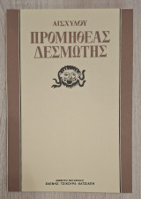 Προμηθέας Δεσμώτης