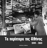 ΤΑ ΠΕΡΙΠΤΕΡΑ ΤΗΣ ΑΘΗΝΑΣ