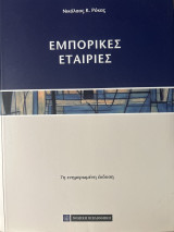 Εμπορικές εταιρείες