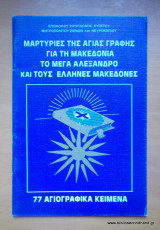 Μαρτυρίες της Αγίας Γραφής για την Μακεδονία το Μεγα Αλεξανδρο και τους Ελληνες Μακεδόνες