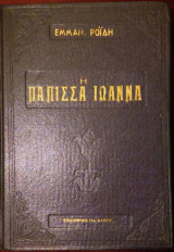 Η πάπισσα Ιωάννα