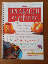 Πρόσκληση σε ρεβεγιόν