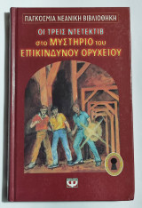 Οι τρεις ντετέκτιβ στο μυστήριο του επικίνδυνου ορυχείου