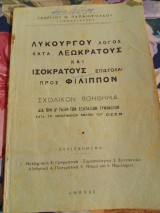 Λυκούργου λόγος κατά Λεωκράτους και Ισοκράτους Επιστολαί προς Φιλιππον Σχολικον Βοήθημα δια την Δ τάξιν των Εξαταξιων Γυμνασίων