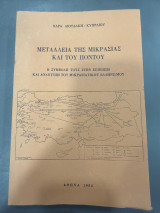 Μεταλλεια της μικρασιας και του ποντου 1982