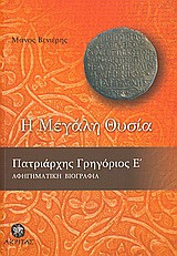 Η μεγάλη θυσία