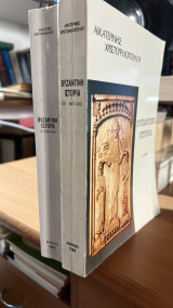 Βυζαντινη ιστορια α' 324-610- β2' 867-1081