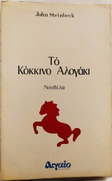 Το κόκκινο αλογάκι