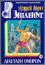 Βίπερ Φαν #19 (944): Ρίτσαρντ Μπλέηντ - Διάσταση Ονείρων