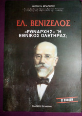 Ελ.Βενιζέλος εθνάρχης ή εθνικός ολετήρας