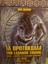 Τα Πρωτόκολλα των Σοφών της Σιών