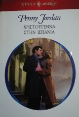 Χριστούγεννα στην Ισπανία Άρλεκιν Χρυσά Νο 1342