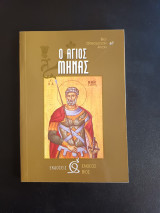 Ο Αγιος Μηνας