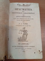 Πραγματεία περί Επιτρόπων Κηδεμόνων και Αντιληπτόρων κατά τους Ρωμαϊκούς και τους εν Ελλάδι ισχύοντας Νόμους