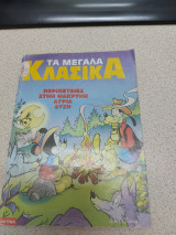 Τα μεγάλα κλασικα τεύχος 140 1996