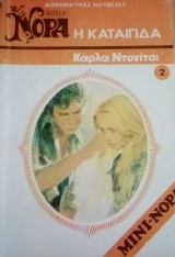 Η καταιγίδα Βίπερ Μίνι Νόρα Νο 2