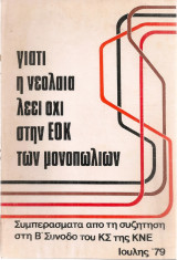 Γιατί η νεολαία λέει όχι στην Ε.Ο.Κ. των μονοπωλίων, Συμπεράσματα από τη συζήτηση στη Β' Σύνοδο του Κ.Σ. της Κ.Ν.Ε.