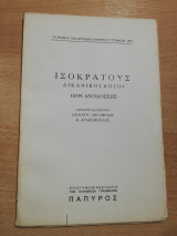 Ισοκράτους δικανικοί διάλογοι περί αντιδόσεως