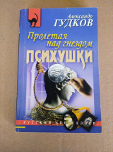 Пролетая над гнездом психушки
