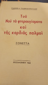 Του νου τα φτερουγίσματα και της καρδιάς παλμοί