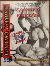 ΕΡΩΤΙΚΟ ΚΟΚΤΕΙΛ