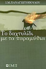 ΤΟ ΔΑΧΤΥΛΙΔΙ ΜΕ ΤΑ ΠΑΡΑΜΥΘΙΑ: Διηγήματα