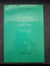 Δύο μορφές του ελληνικού Διαφωτισμού στην Κεφαλονιά: Βικέντιος Δαμόδος, Νεόφυτος Βάμβας