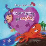 Θα μου χαρίσεις μια καρδιά;