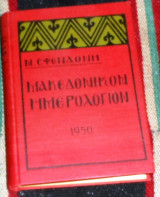 Μακεδονικόν Ημερολόγιον 1950 ν.σφενδονη