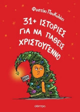 31+ ιστορίες για να πάθεις Χριστούγεννο