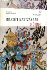 Μπαχίγι Ναχτζαβάνι (Μεταίχμιο, 2001) Το δισάκι - Nakhjavani Bahiyyih