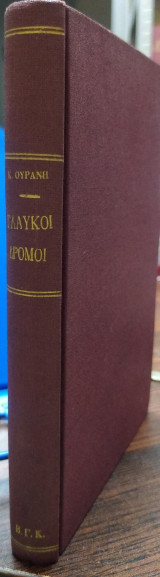 Γλαυκοί Δρόμοι