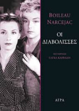 ΟΙ ΔΙΑΒΟΛΙΣΣΕΣ