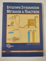 Εργαστήριο συγκολλήσεων μετάλλων και πλαστικών