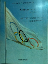 Ολυμπιακοί Αγώνες από την Αρχαία Ελλάδα έως σήμερα