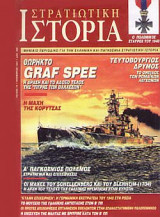 Στρατιωτική Ιστορία 15